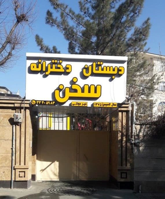 پیش دبستان و دبستان دخترانه سخن