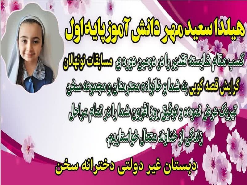 هیلدا سعیدمهر دانش کسب مقام شایسته قصه گویی