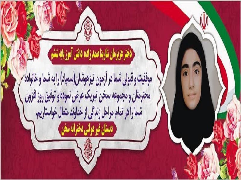 شارینا صمدزاده قبولی در آزمون تیزهوشان