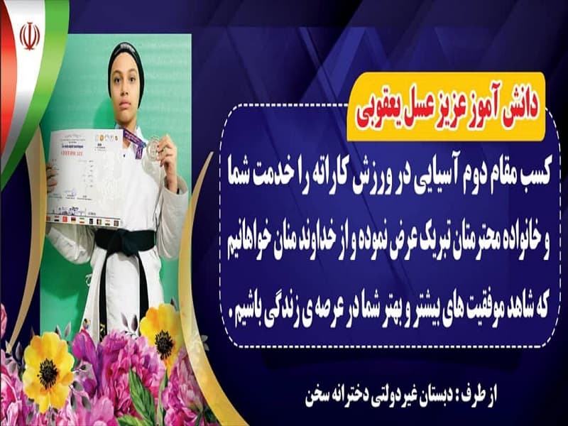 عسل یعقوبی کسب مقام دوم در رشته کاراته