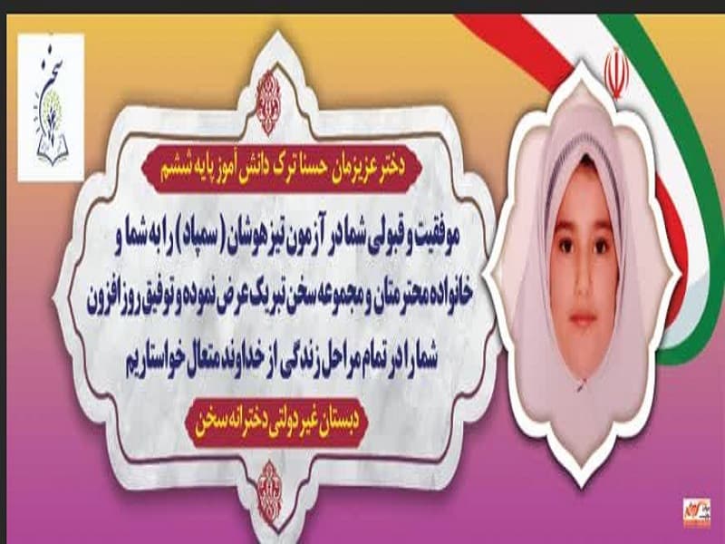 حسنا ترک قبولی در آزمون تیزهوشان